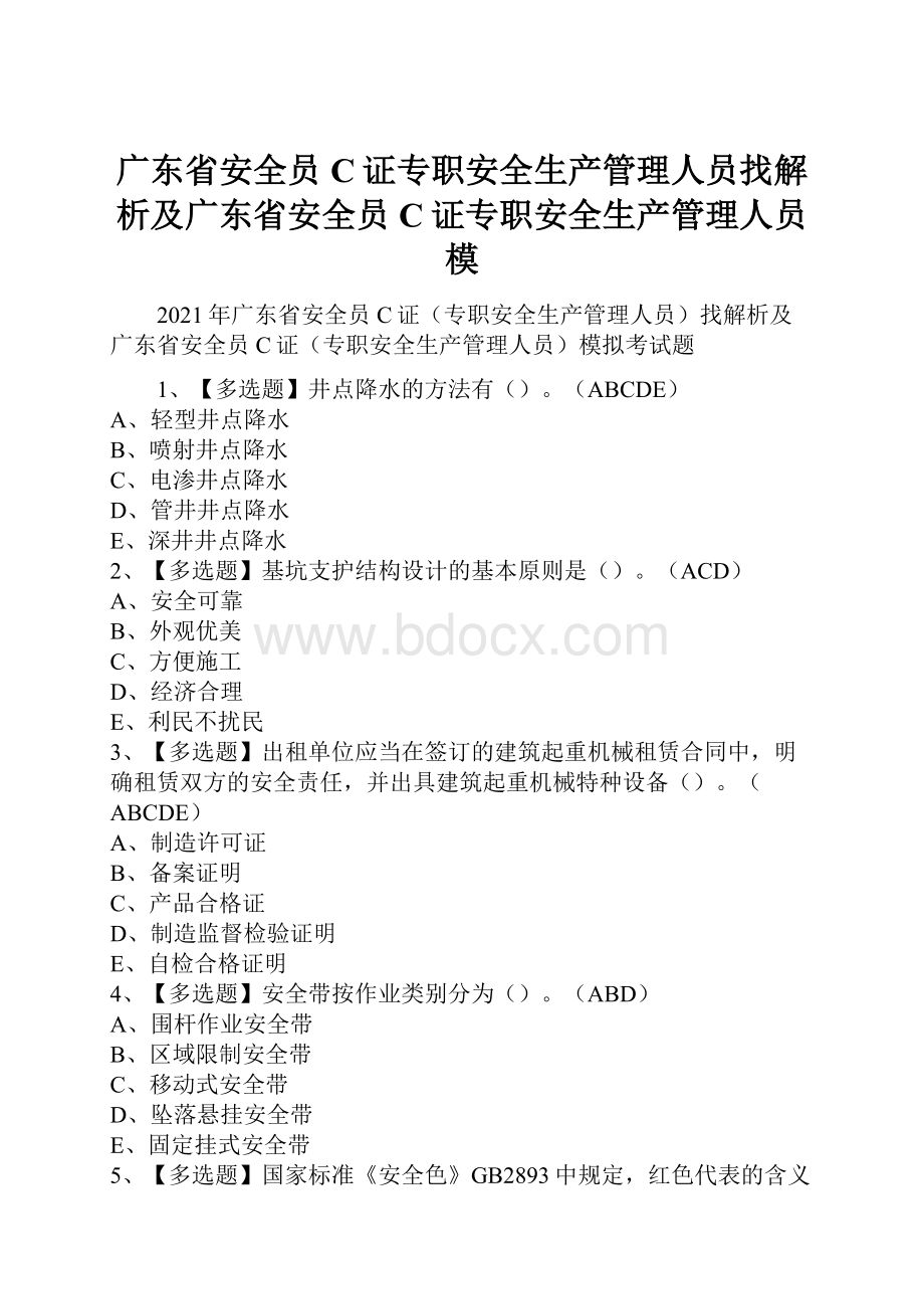 广东省安全员C证专职安全生产管理人员找解析及广东省安全员C证专职安全生产管理人员模.docx