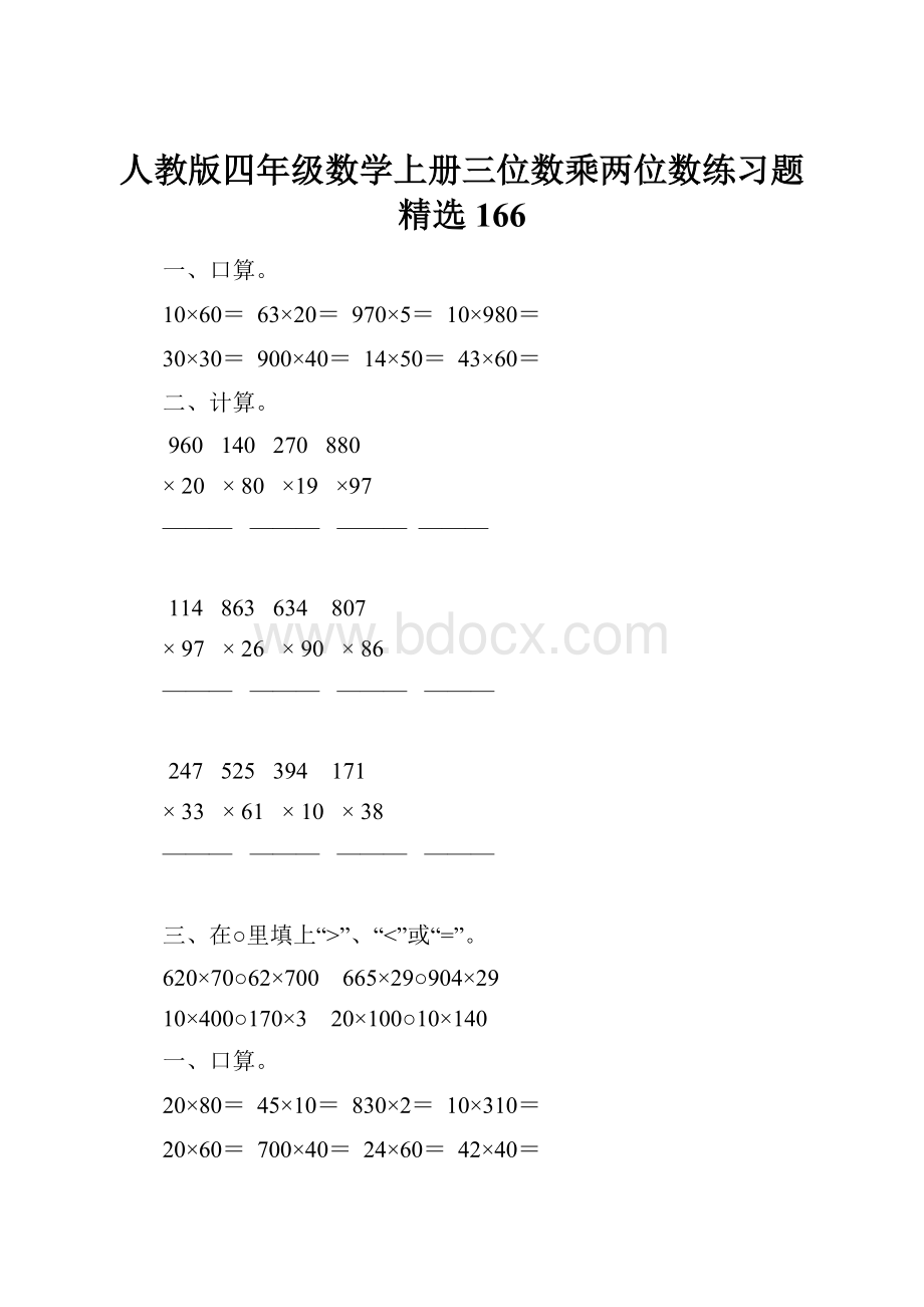 人教版四年级数学上册三位数乘两位数练习题精选 166.docx