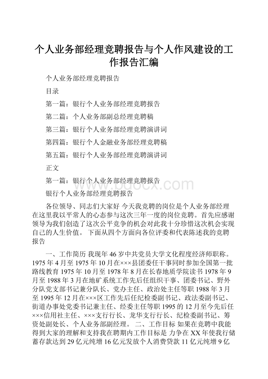 个人业务部经理竞聘报告与个人作风建设的工作报告汇编.docx_第1页