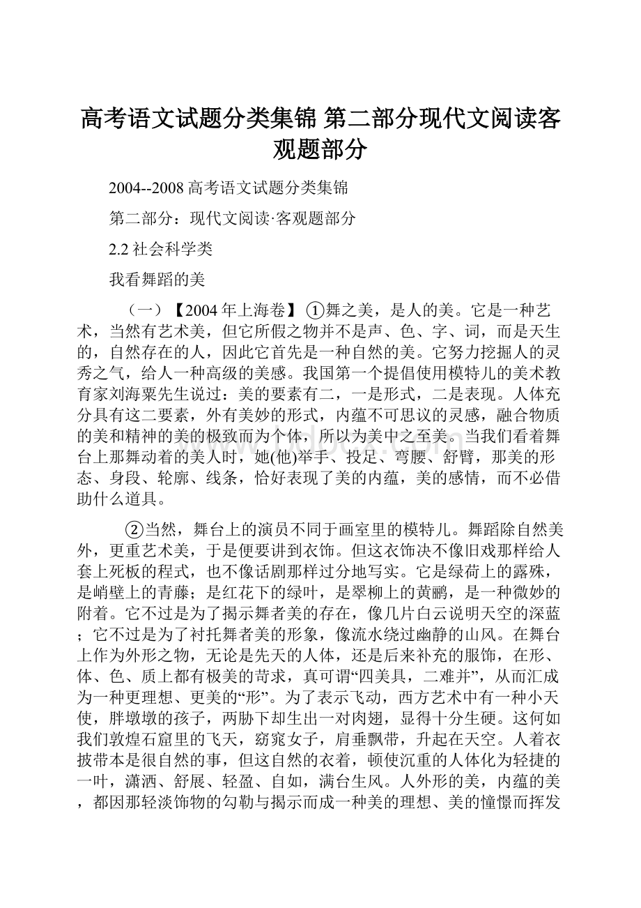 高考语文试题分类集锦 第二部分现代文阅读客观题部分.docx_第1页