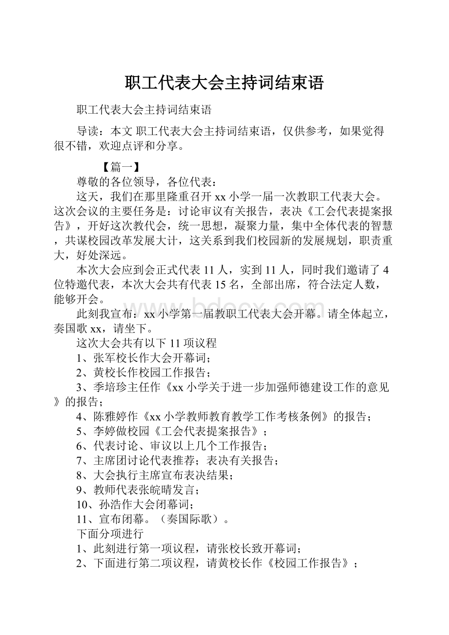 职工代表大会主持词结束语.docx_第1页