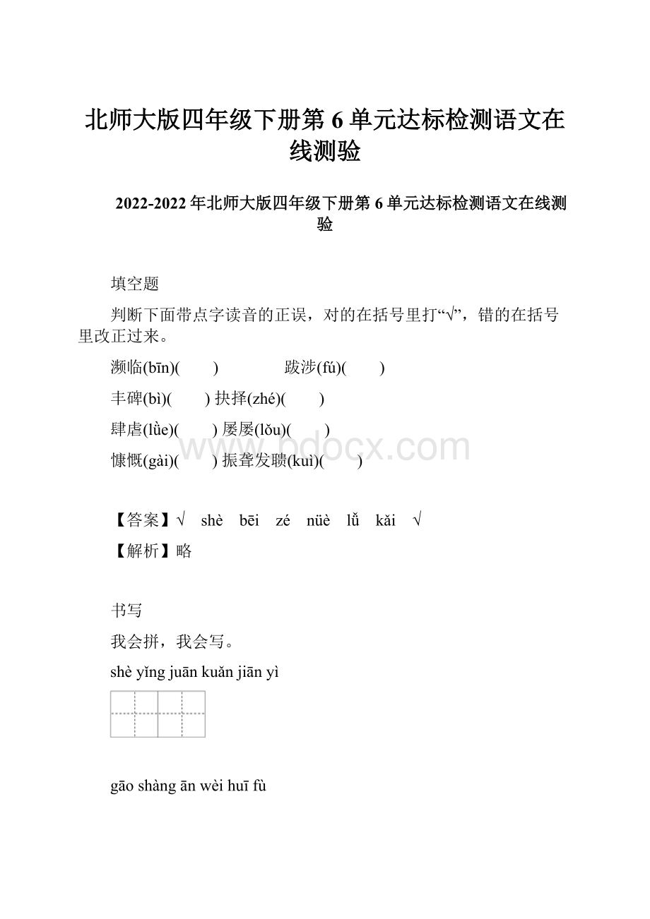 北师大版四年级下册第6单元达标检测语文在线测验.docx