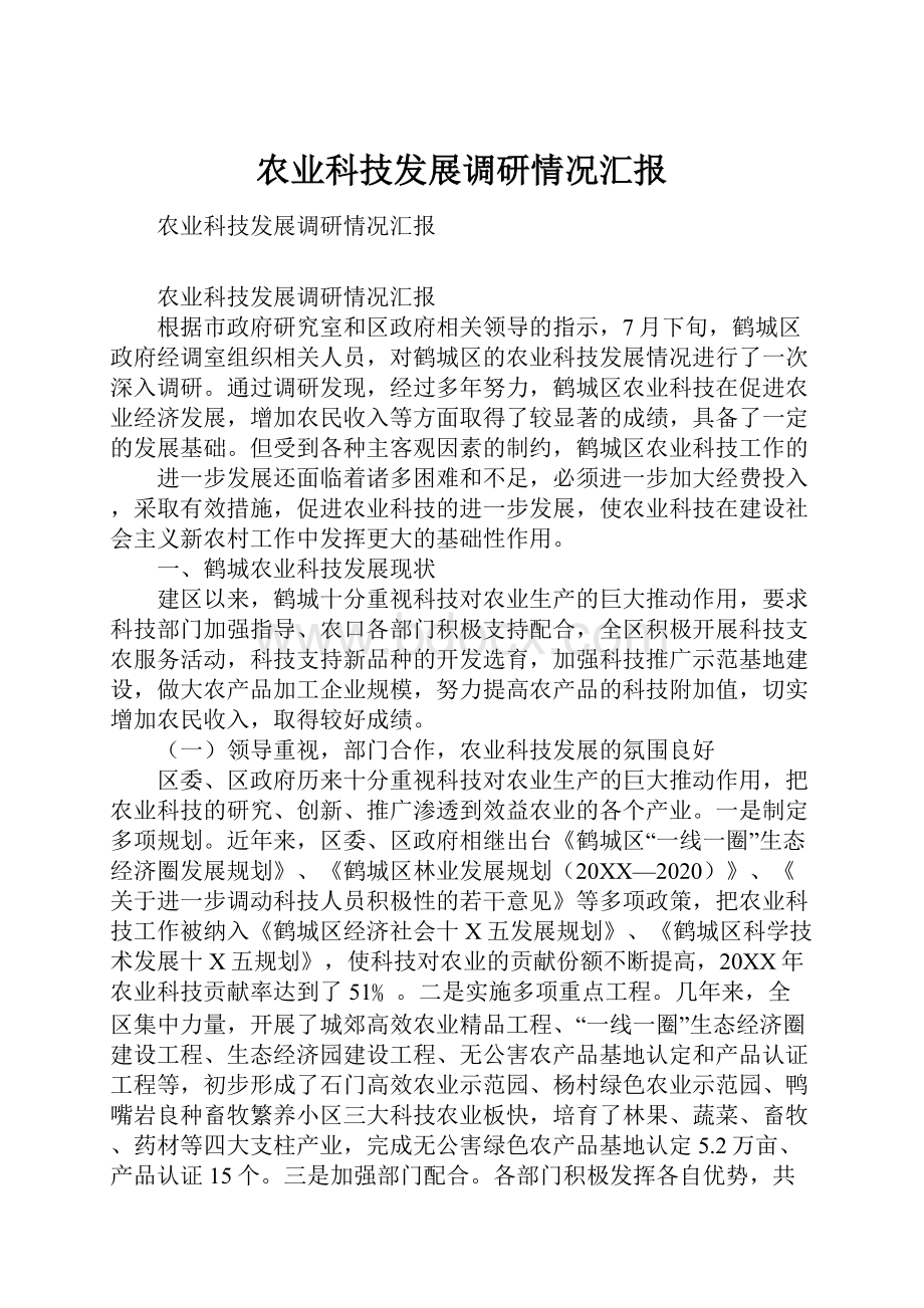 农业科技发展调研情况汇报.docx