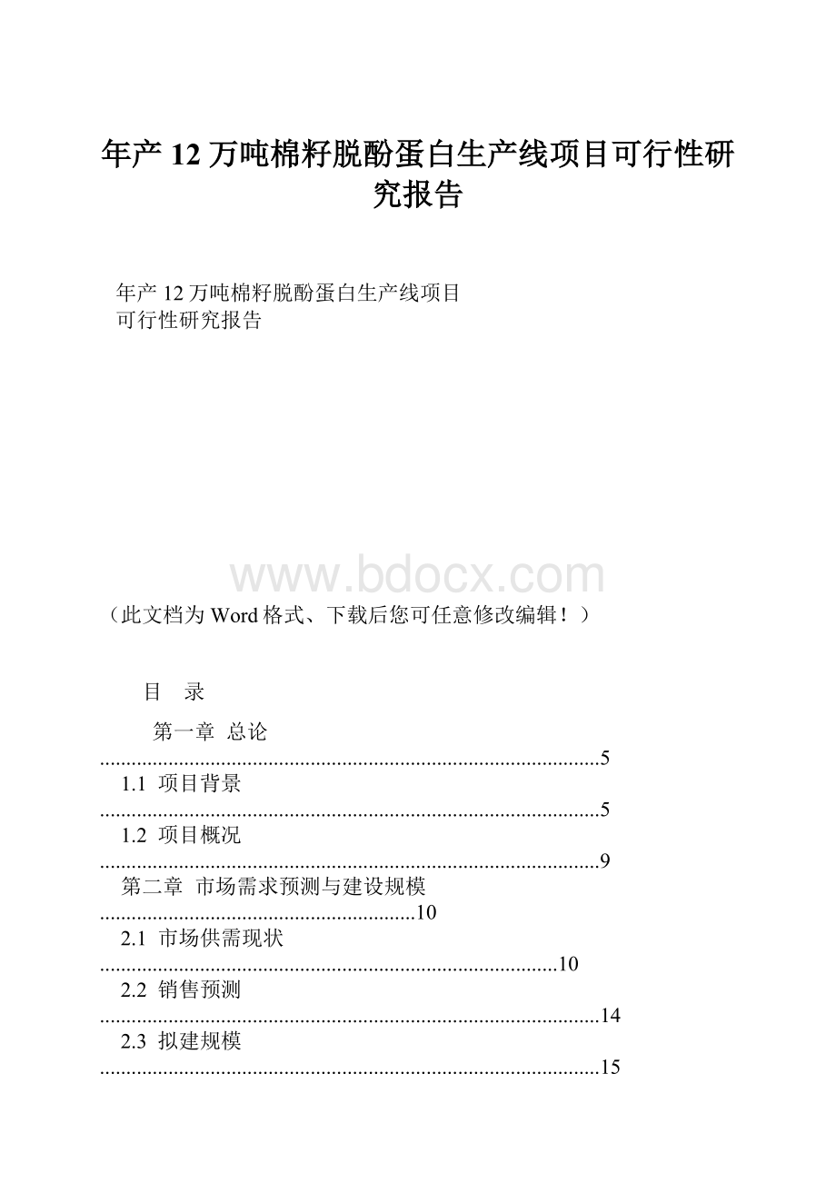 年产12万吨棉籽脱酚蛋白生产线项目可行性研究报告.docx_第1页