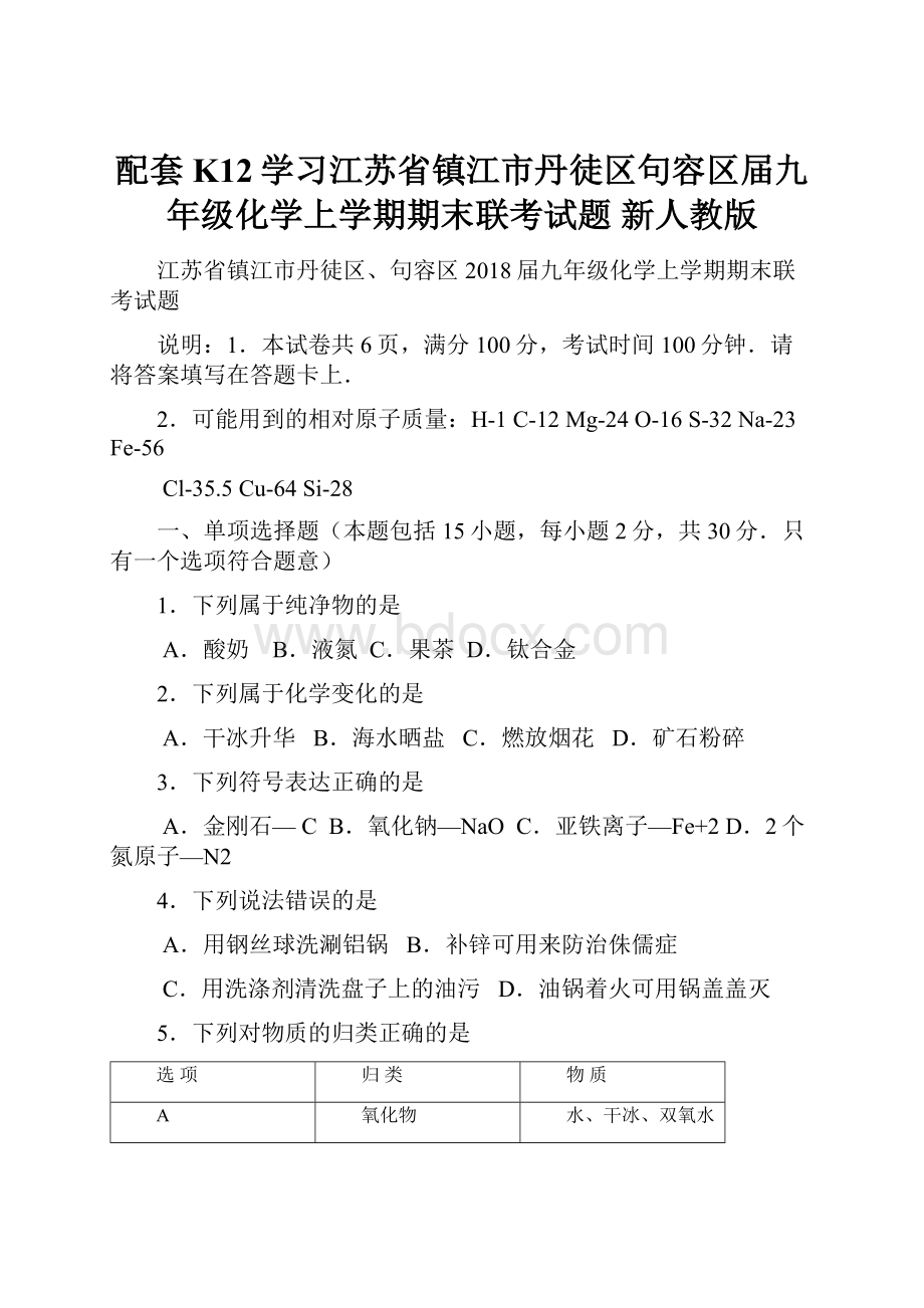 配套K12学习江苏省镇江市丹徒区句容区届九年级化学上学期期末联考试题 新人教版.docx