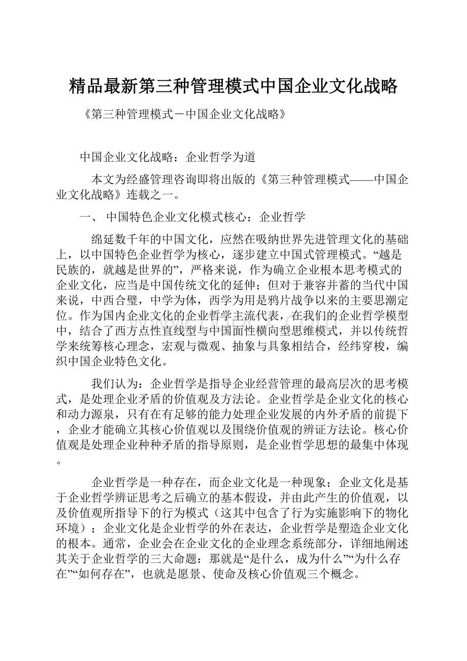 精品最新第三种管理模式中国企业文化战略.docx_第1页