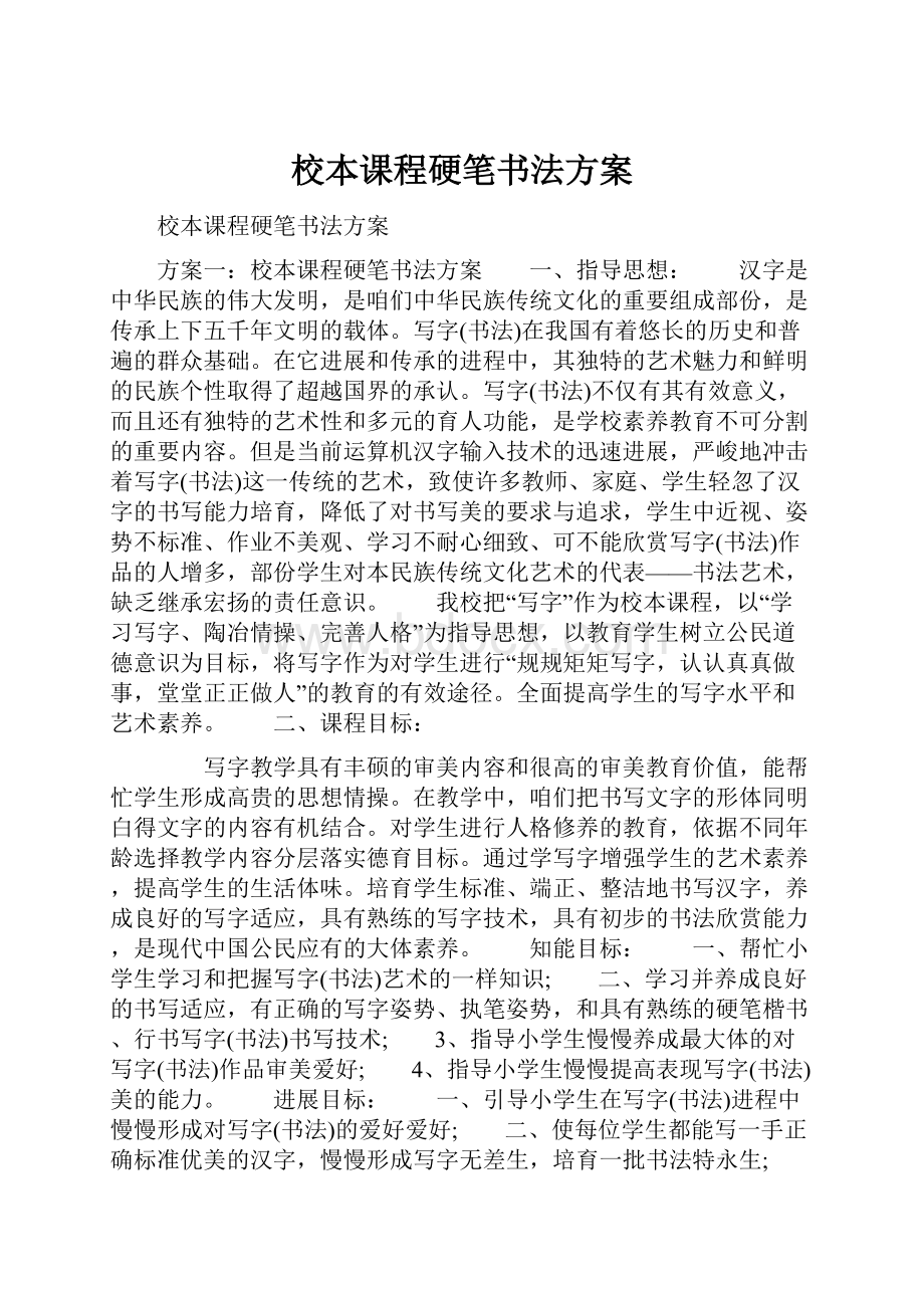 校本课程硬笔书法方案.docx_第1页