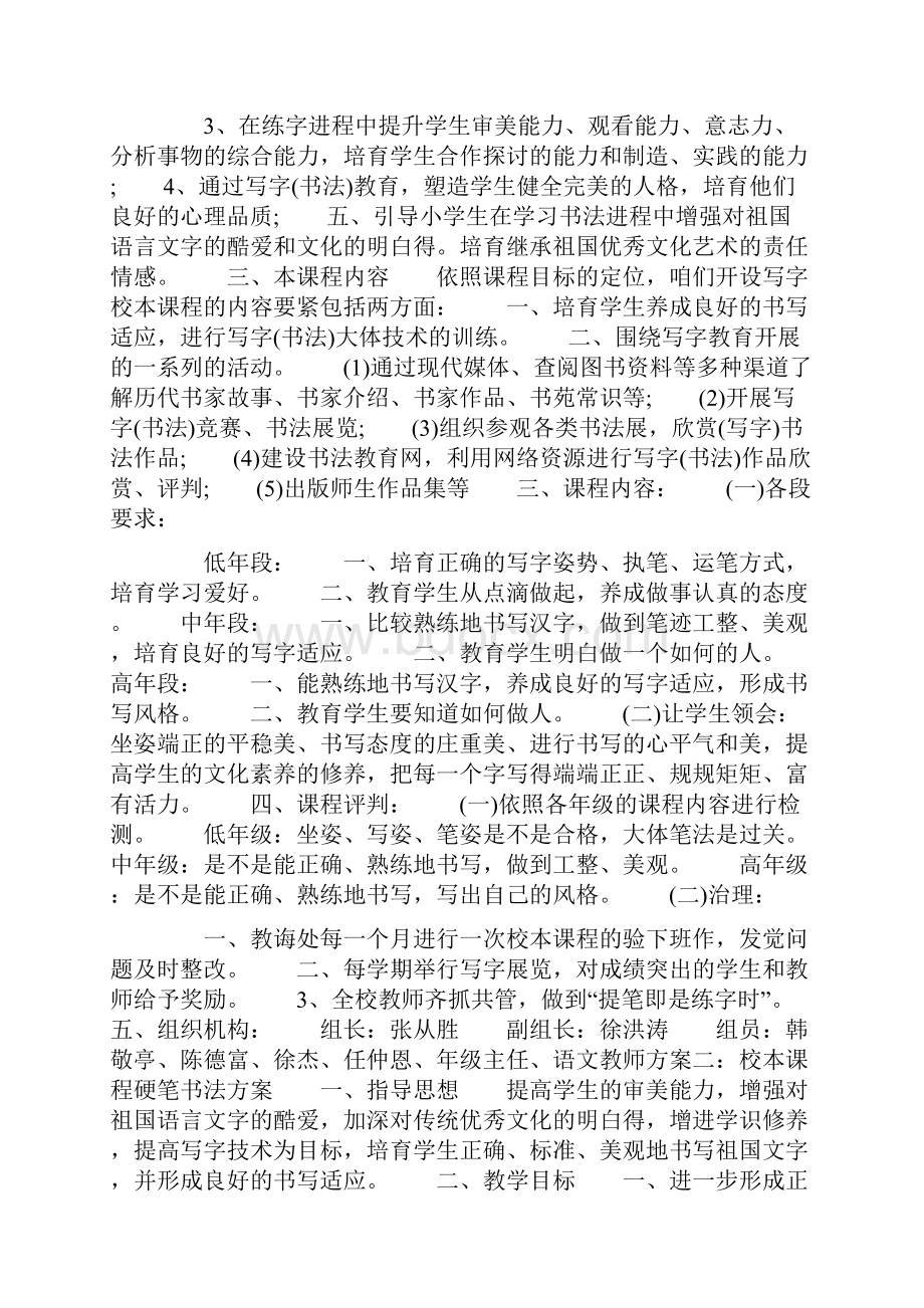 校本课程硬笔书法方案.docx_第2页