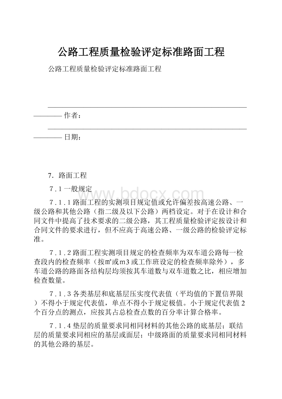 公路工程质量检验评定标准路面工程.docx_第1页