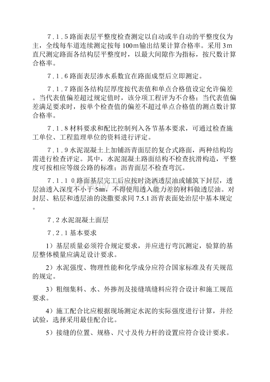 公路工程质量检验评定标准路面工程.docx_第2页