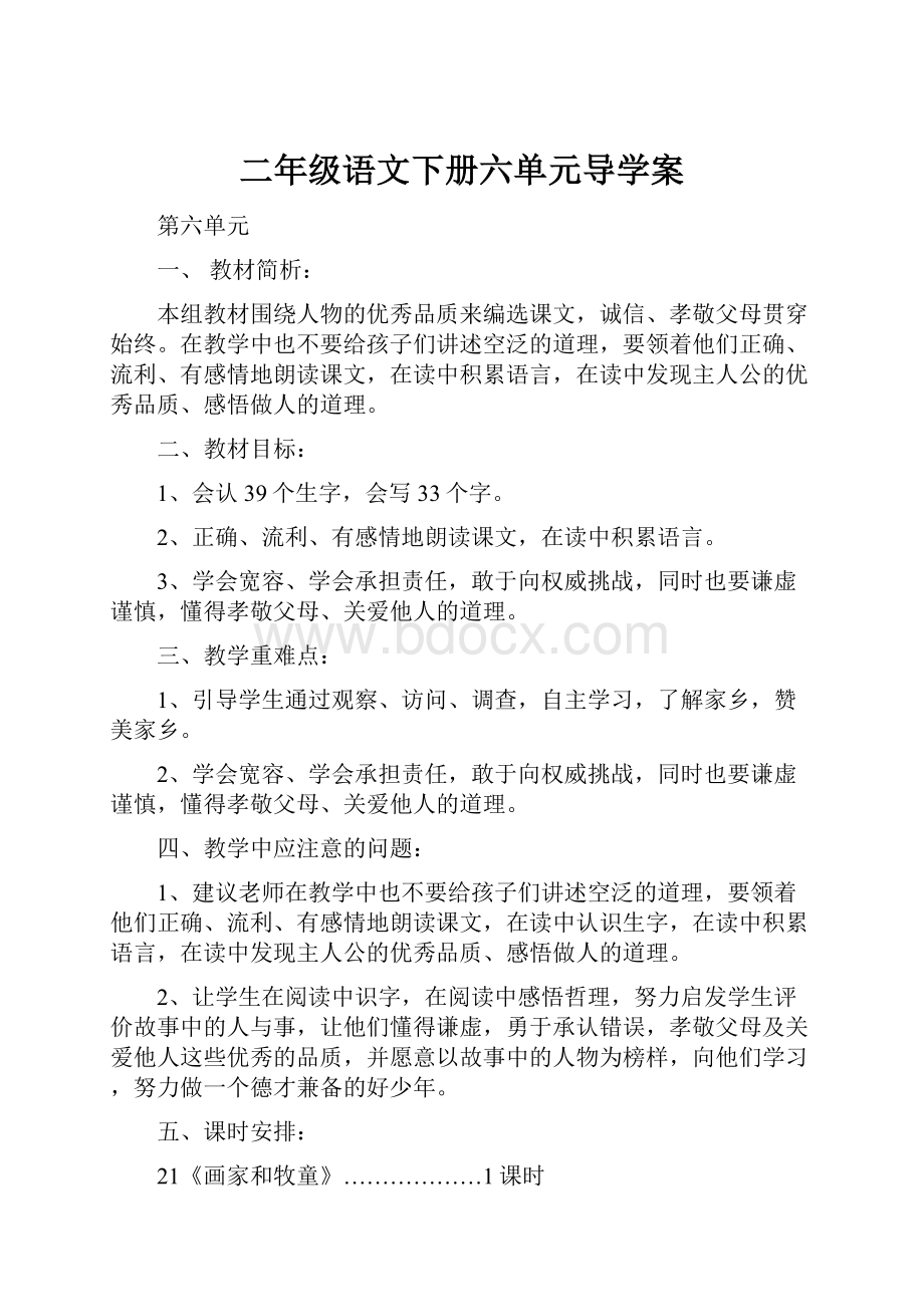 二年级语文下册六单元导学案.docx