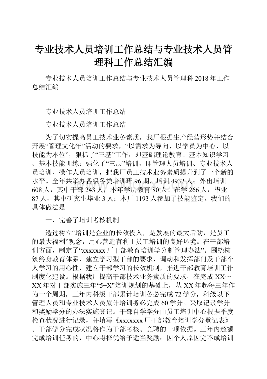 专业技术人员培训工作总结与专业技术人员管理科工作总结汇编.docx_第1页