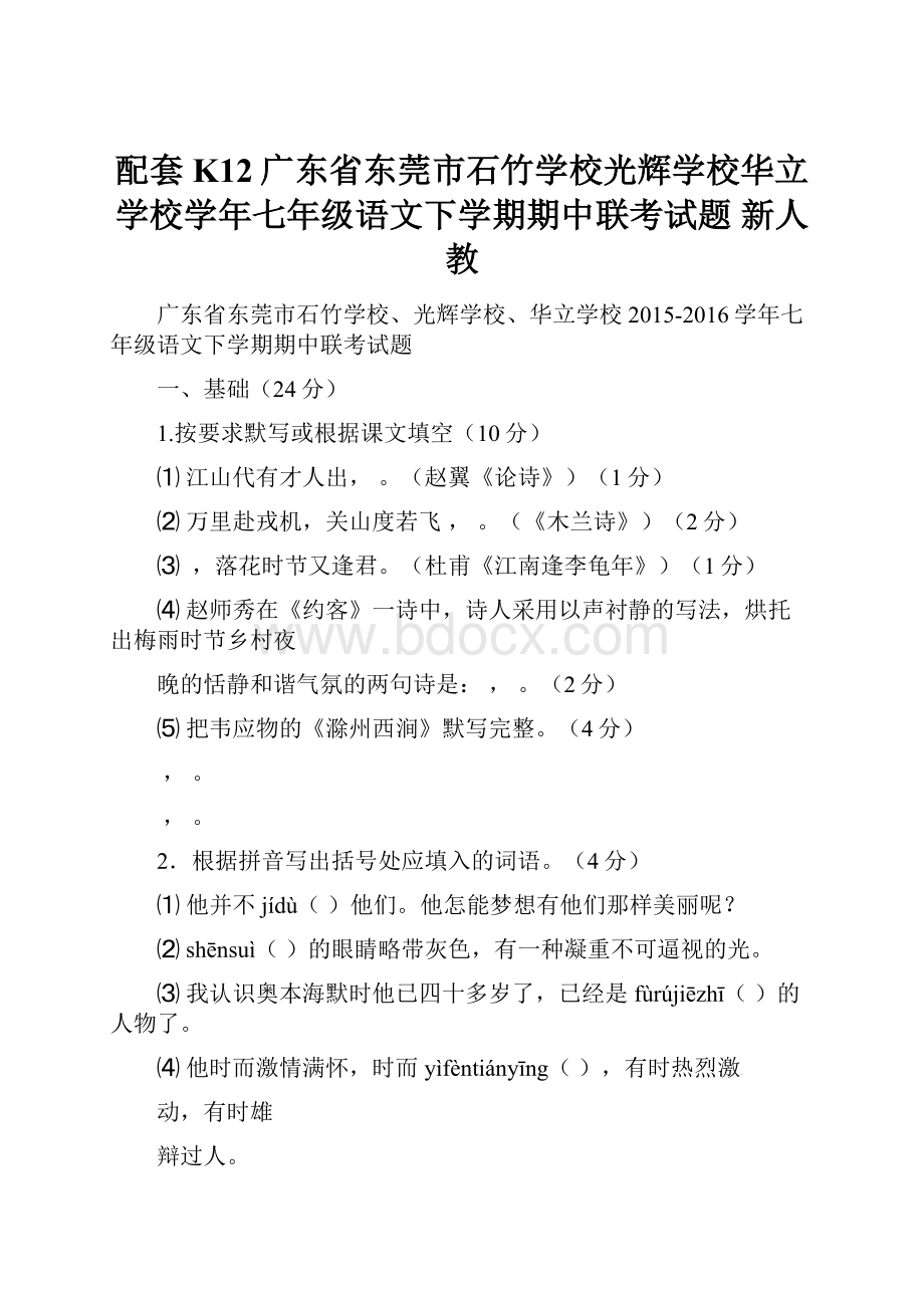 配套K12广东省东莞市石竹学校光辉学校华立学校学年七年级语文下学期期中联考试题 新人教.docx