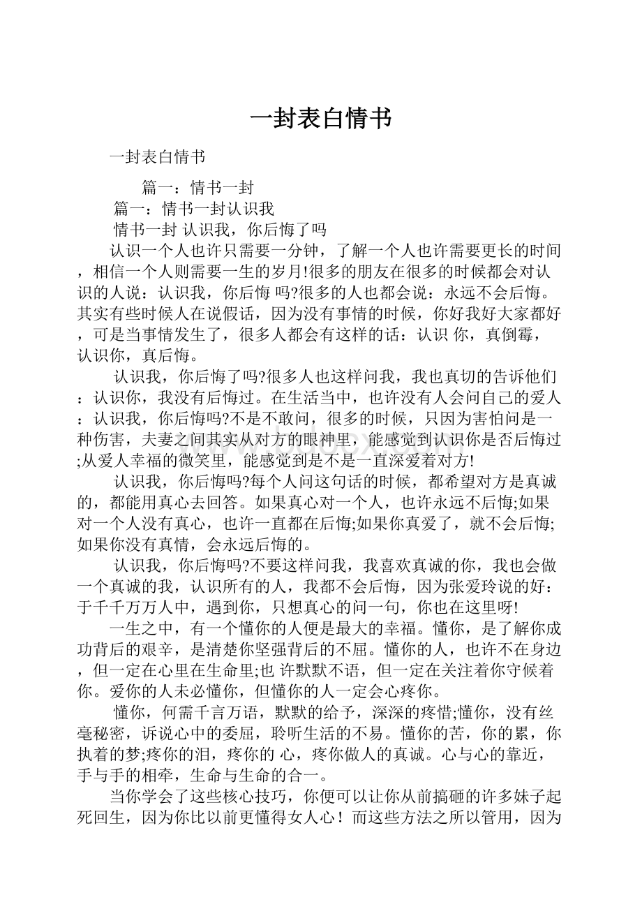 一封表白情书.docx