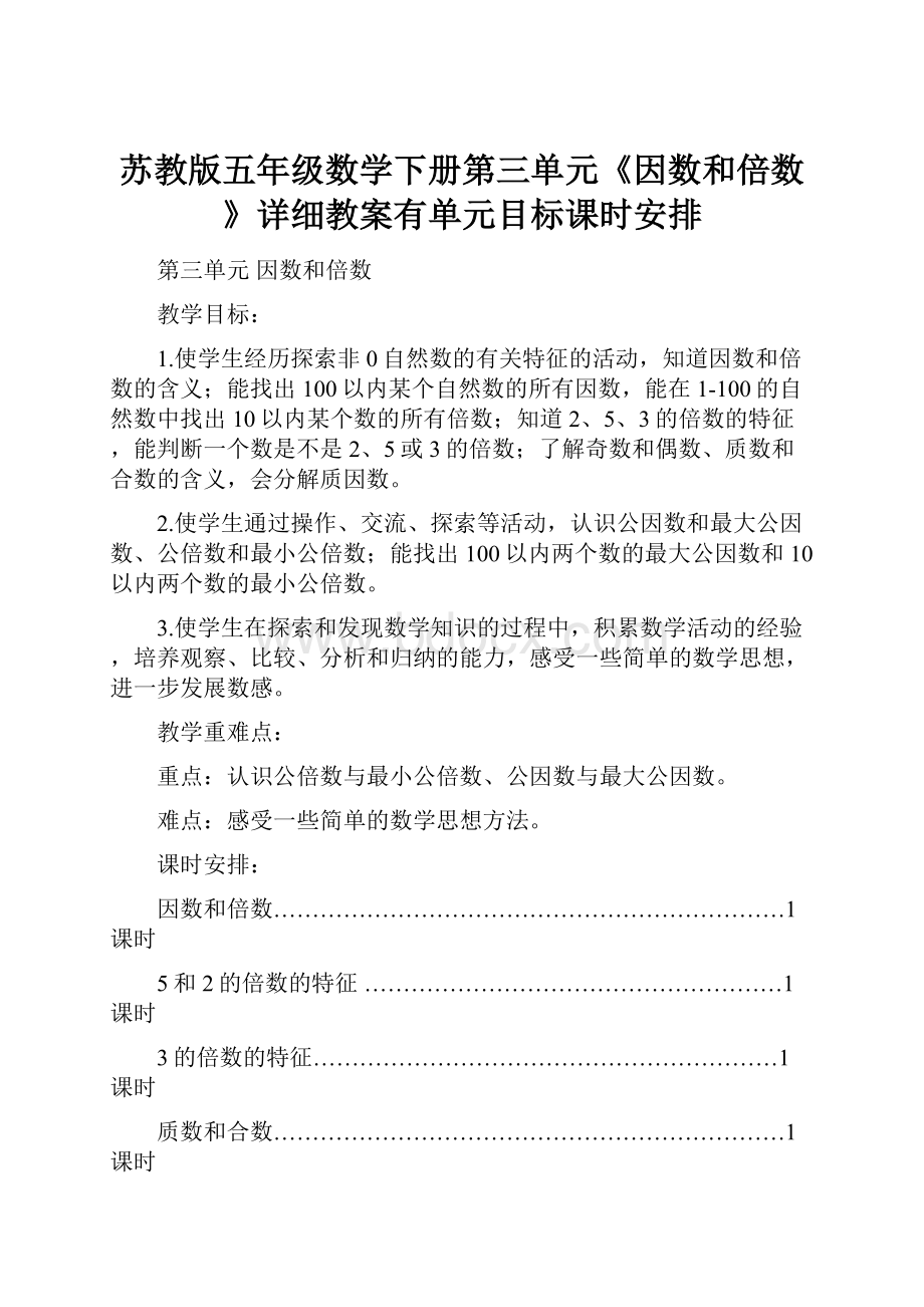 苏教版五年级数学下册第三单元《因数和倍数》详细教案有单元目标课时安排.docx