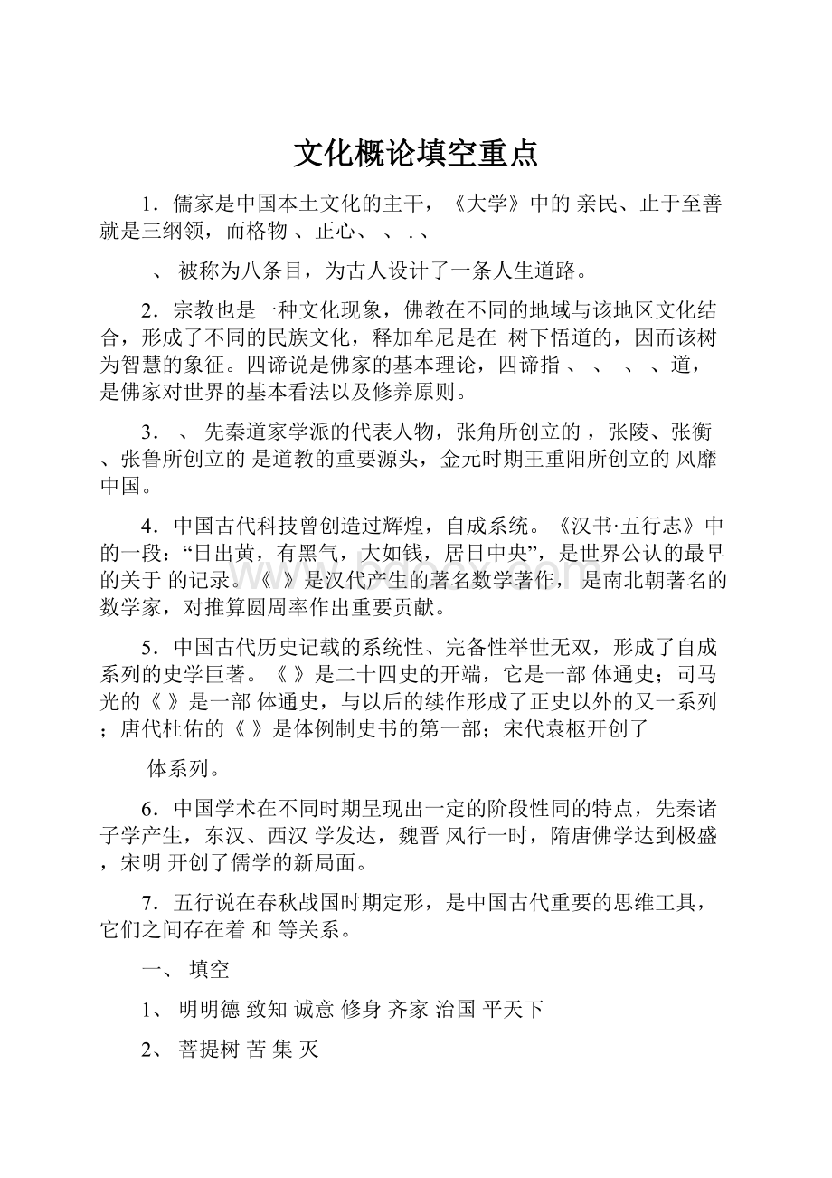 文化概论填空重点.docx_第1页