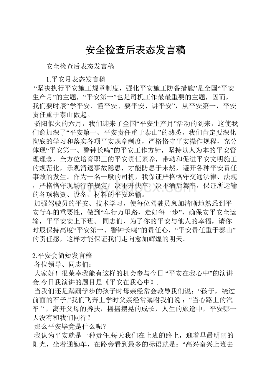 安全检查后表态发言稿.docx_第1页