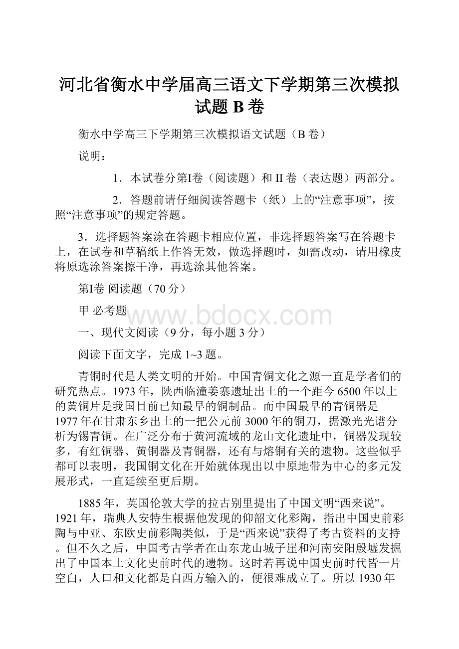 河北省衡水中学届高三语文下学期第三次模拟试题B卷.docx