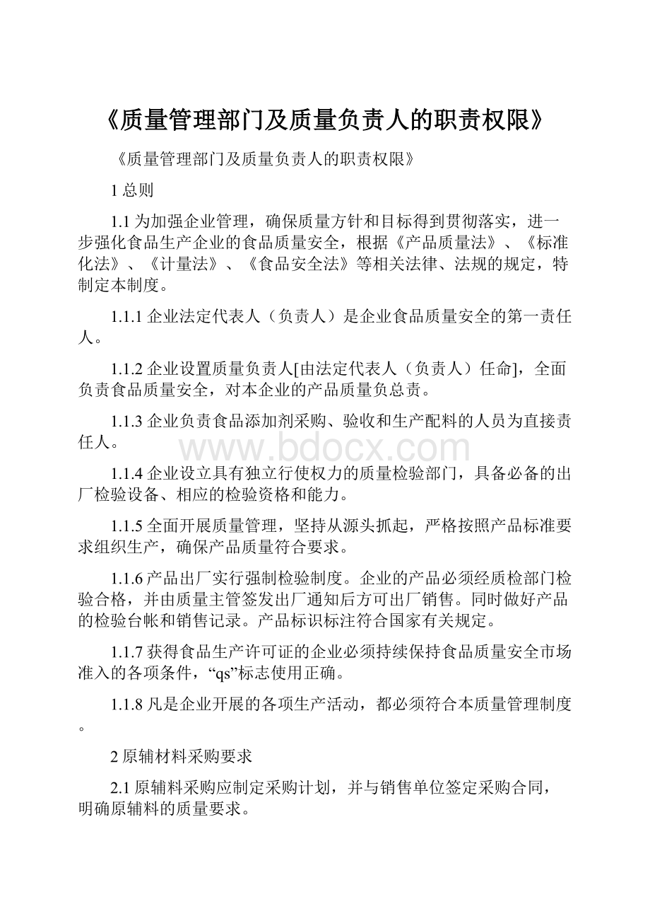 《质量管理部门及质量负责人的职责权限》.docx_第1页