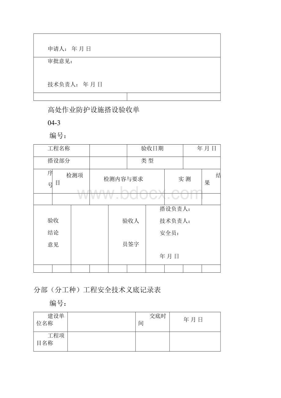 分项工程安全技术交底.docx_第3页