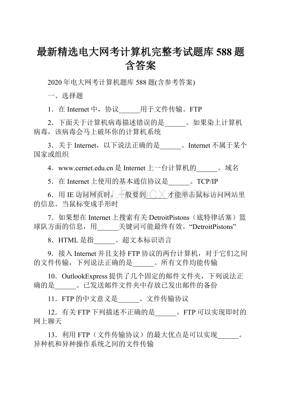 最新精选电大网考计算机完整考试题库588题含答案.docx_第1页