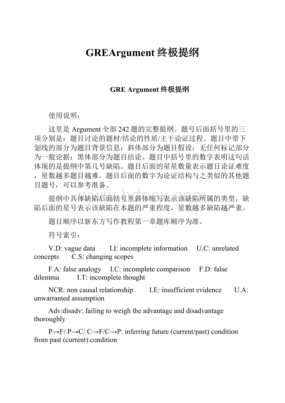 GREArgument终极提纲.docx