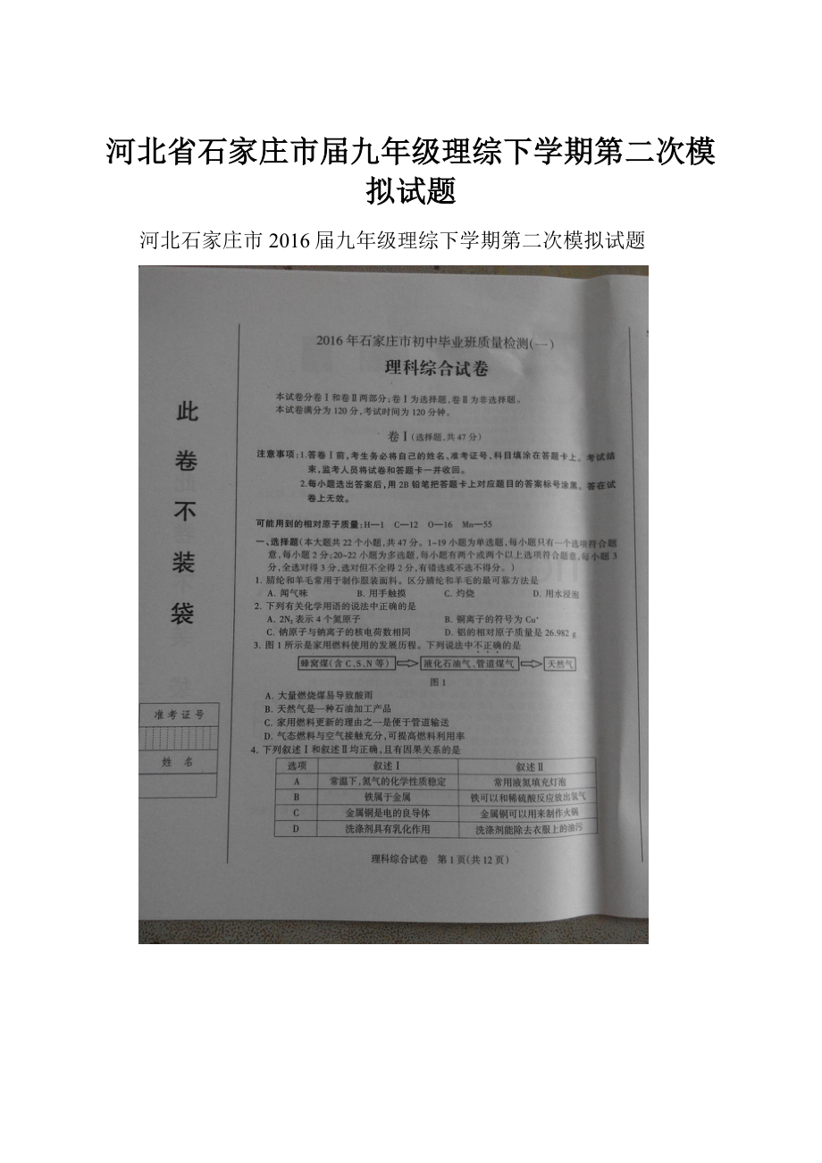 河北省石家庄市届九年级理综下学期第二次模拟试题.docx_第1页