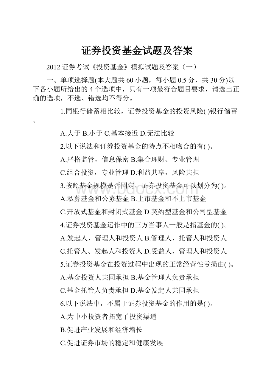 证券投资基金试题及答案.docx