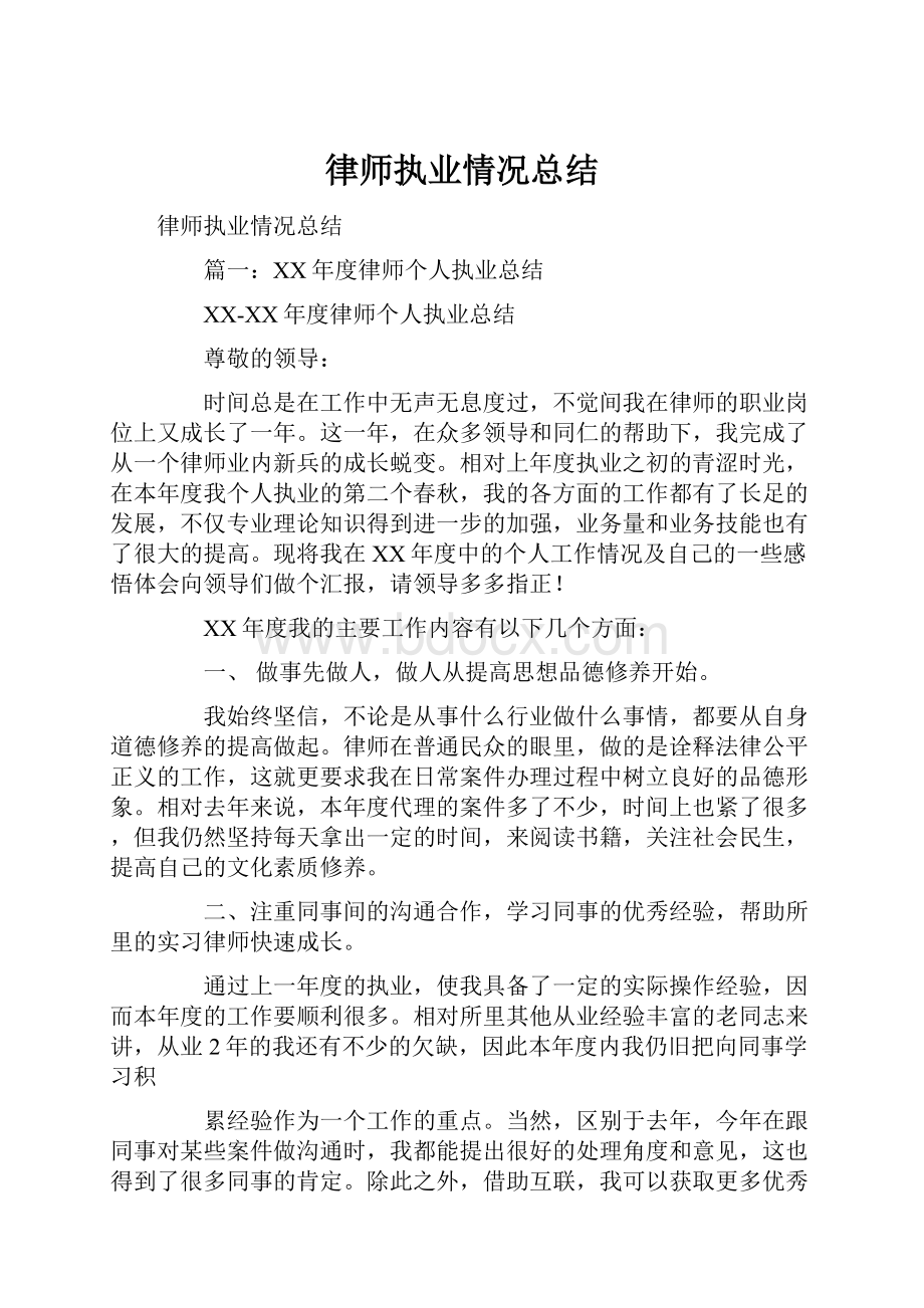 律师执业情况总结.docx_第1页