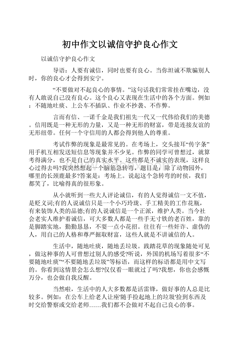 初中作文以诚信守护良心作文.docx