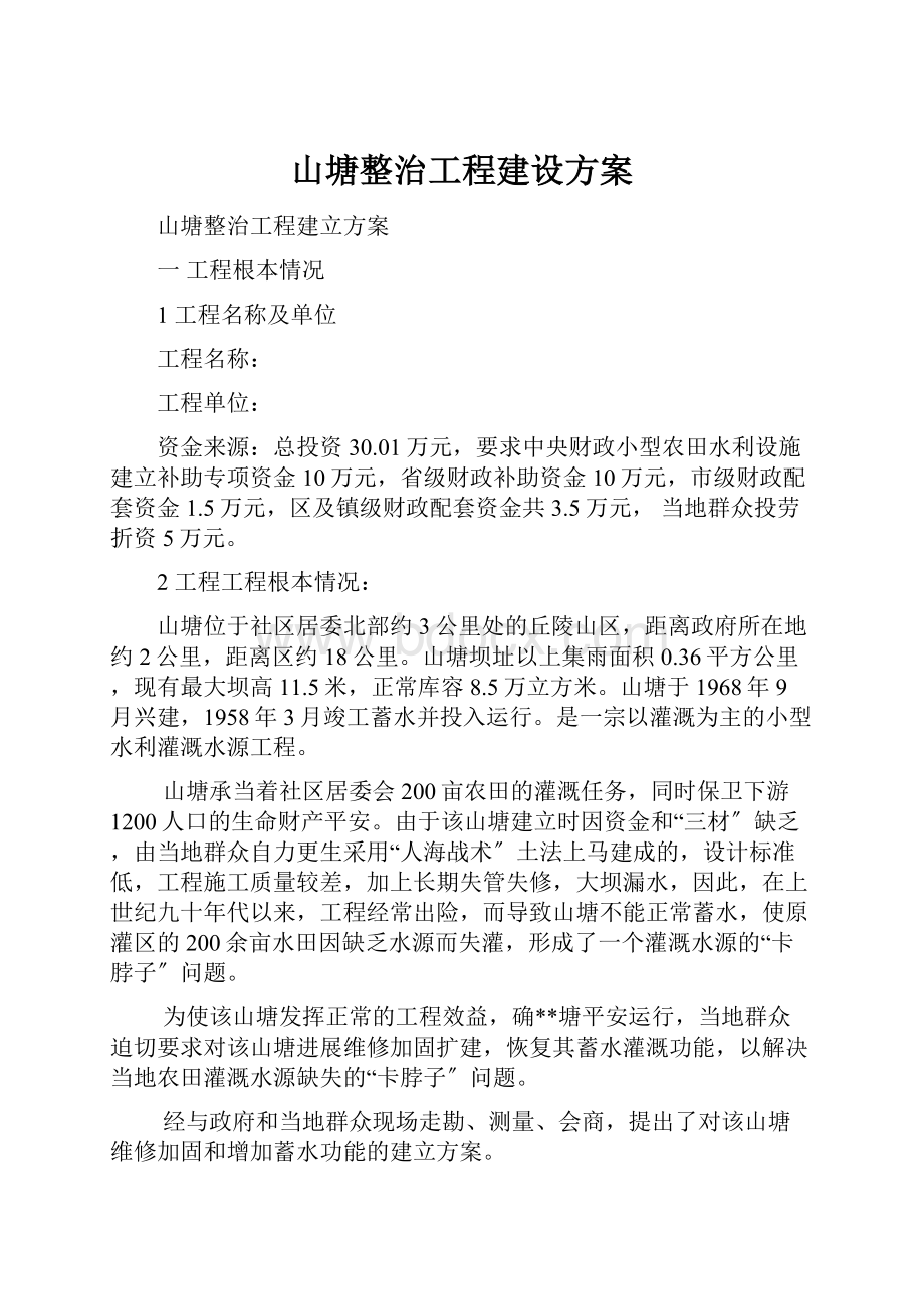 山塘整治工程建设方案.docx