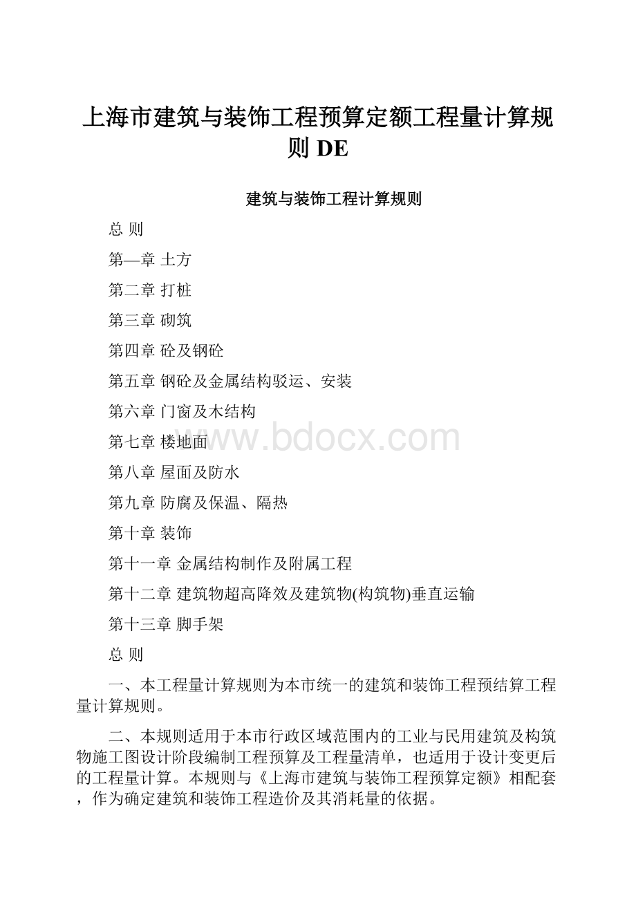 上海市建筑与装饰工程预算定额工程量计算规则DE.docx_第1页