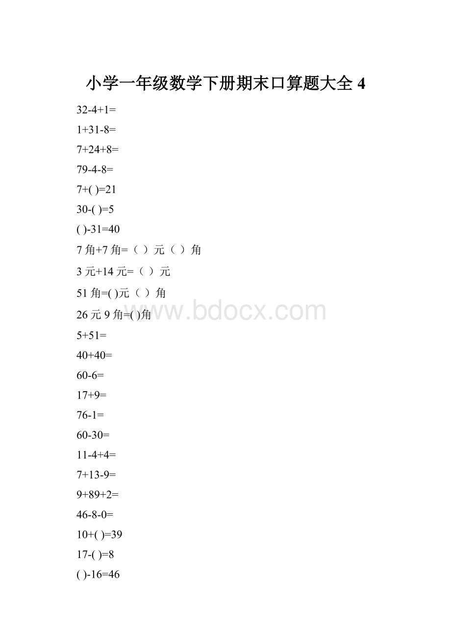 小学一年级数学下册期末口算题大全4.docx