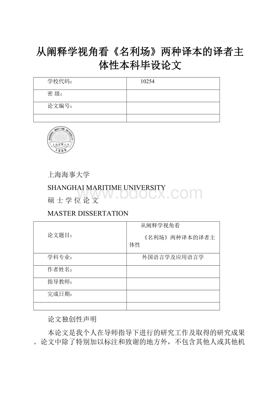 从阐释学视角看《名利场》两种译本的译者主体性本科毕设论文.docx