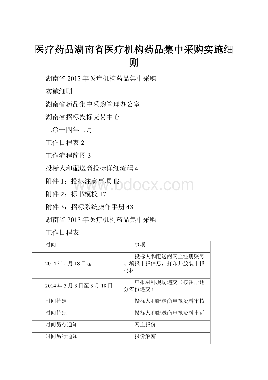 医疗药品湖南省医疗机构药品集中采购实施细则.docx