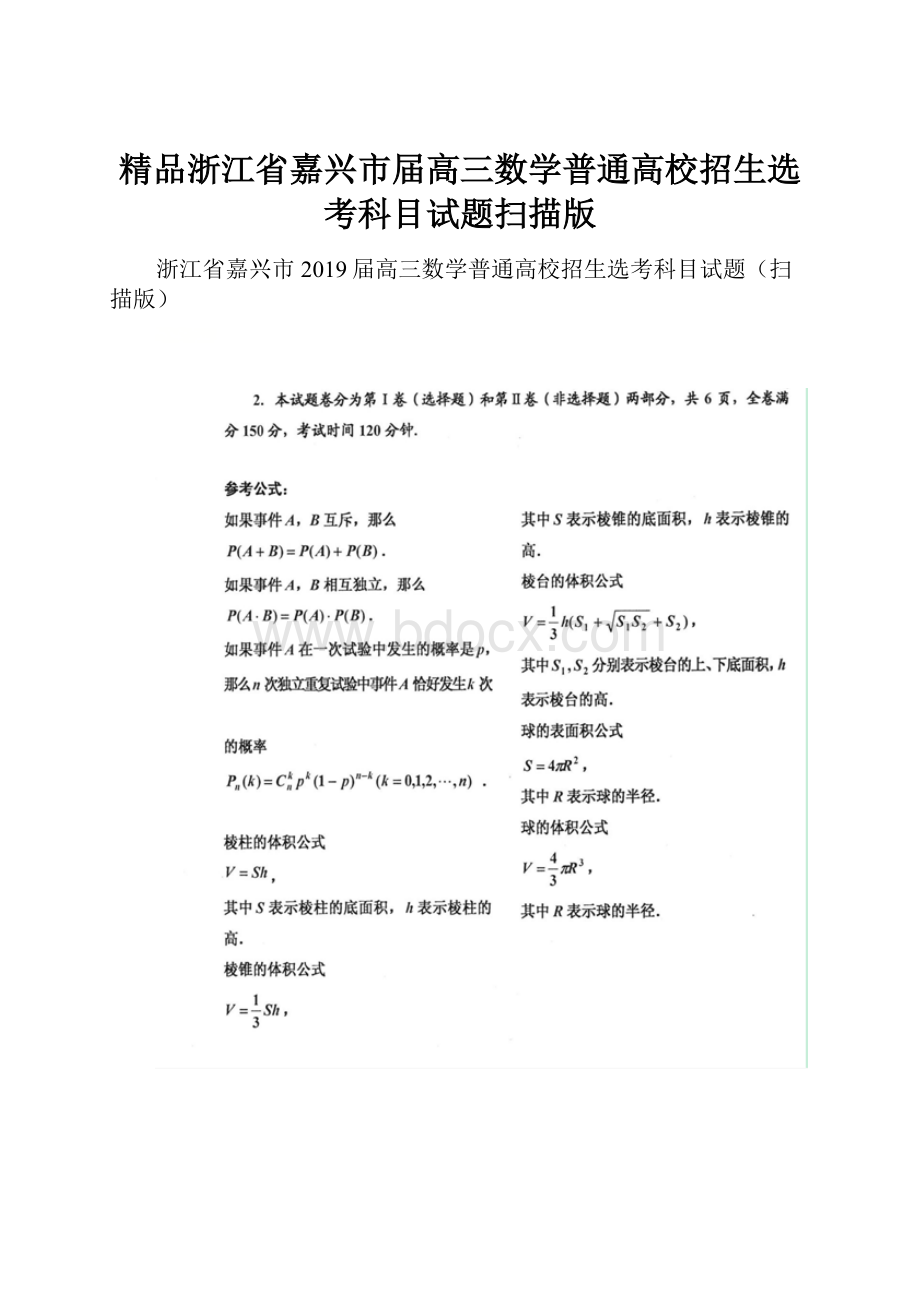 精品浙江省嘉兴市届高三数学普通高校招生选考科目试题扫描版.docx