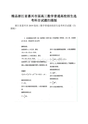 精品浙江省嘉兴市届高三数学普通高校招生选考科目试题扫描版.docx