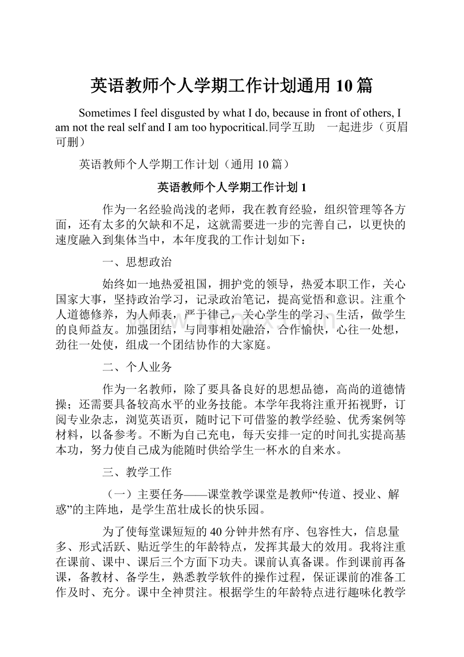 英语教师个人学期工作计划通用10篇.docx_第1页