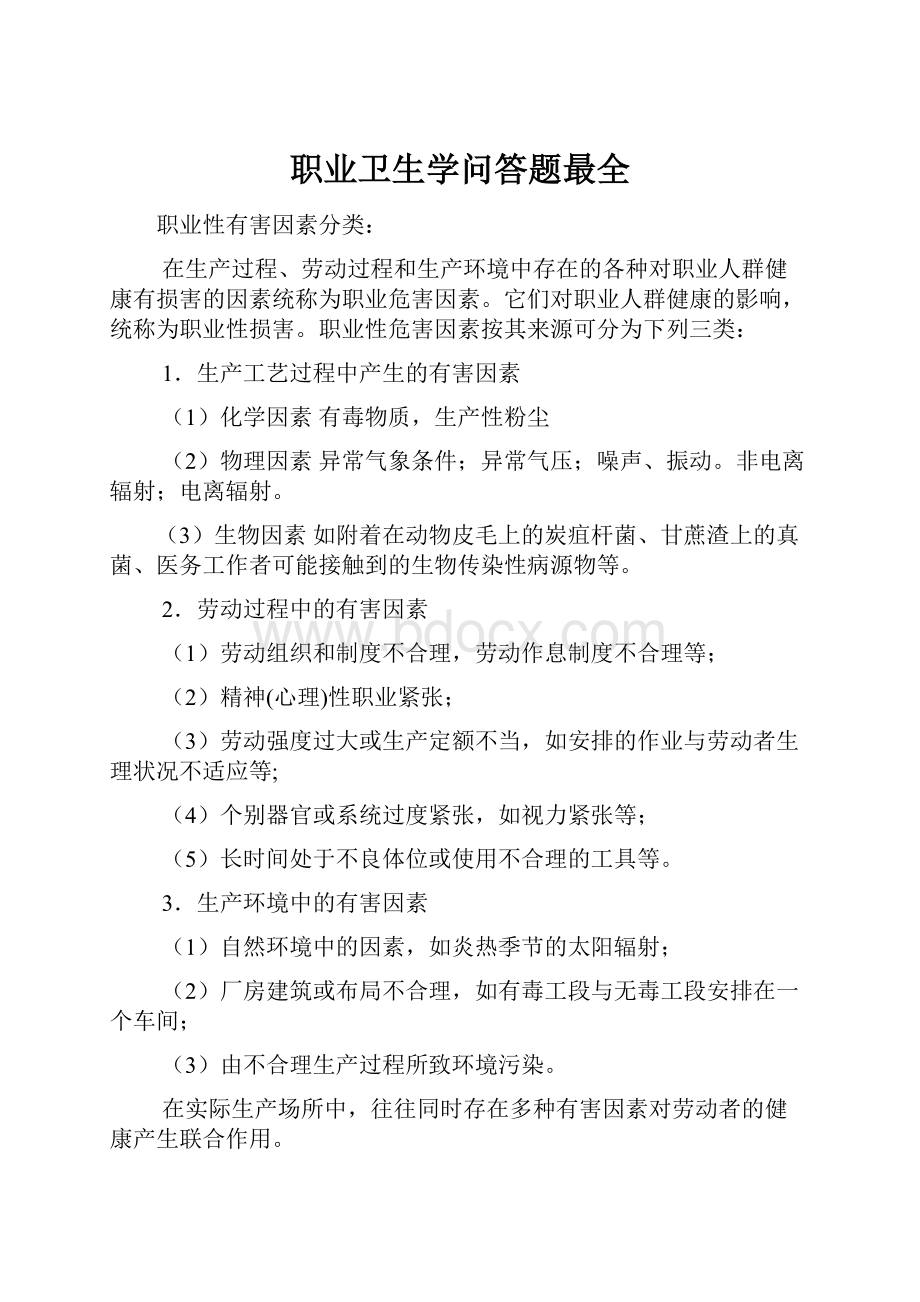 职业卫生学问答题最全.docx_第1页