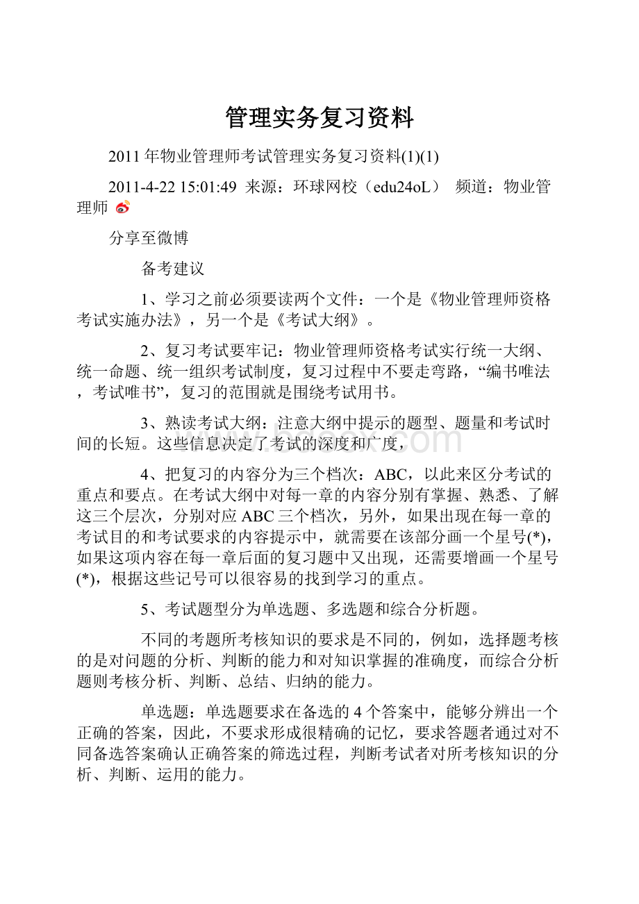 管理实务复习资料.docx