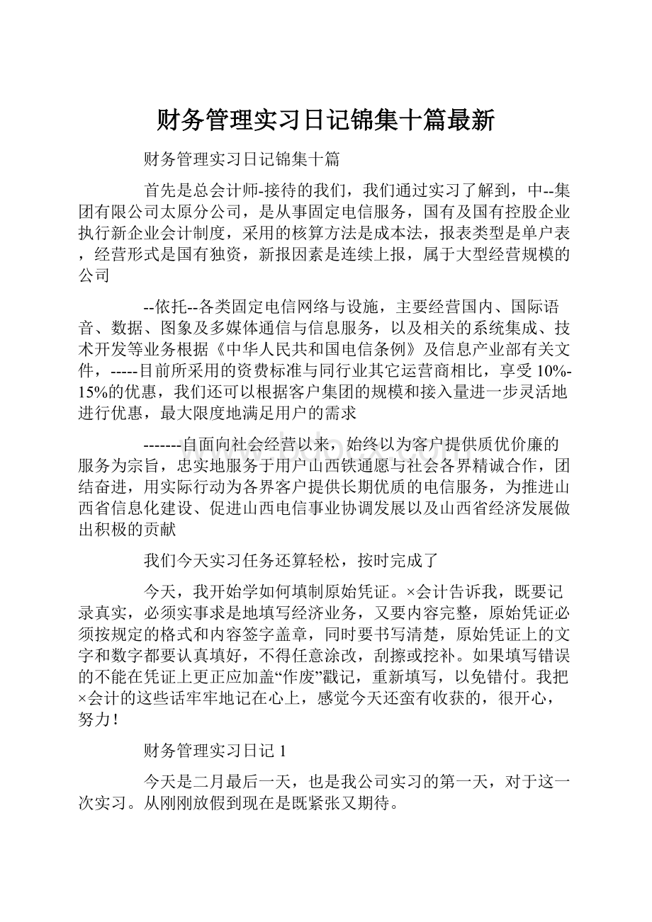 财务管理实习日记锦集十篇最新.docx_第1页