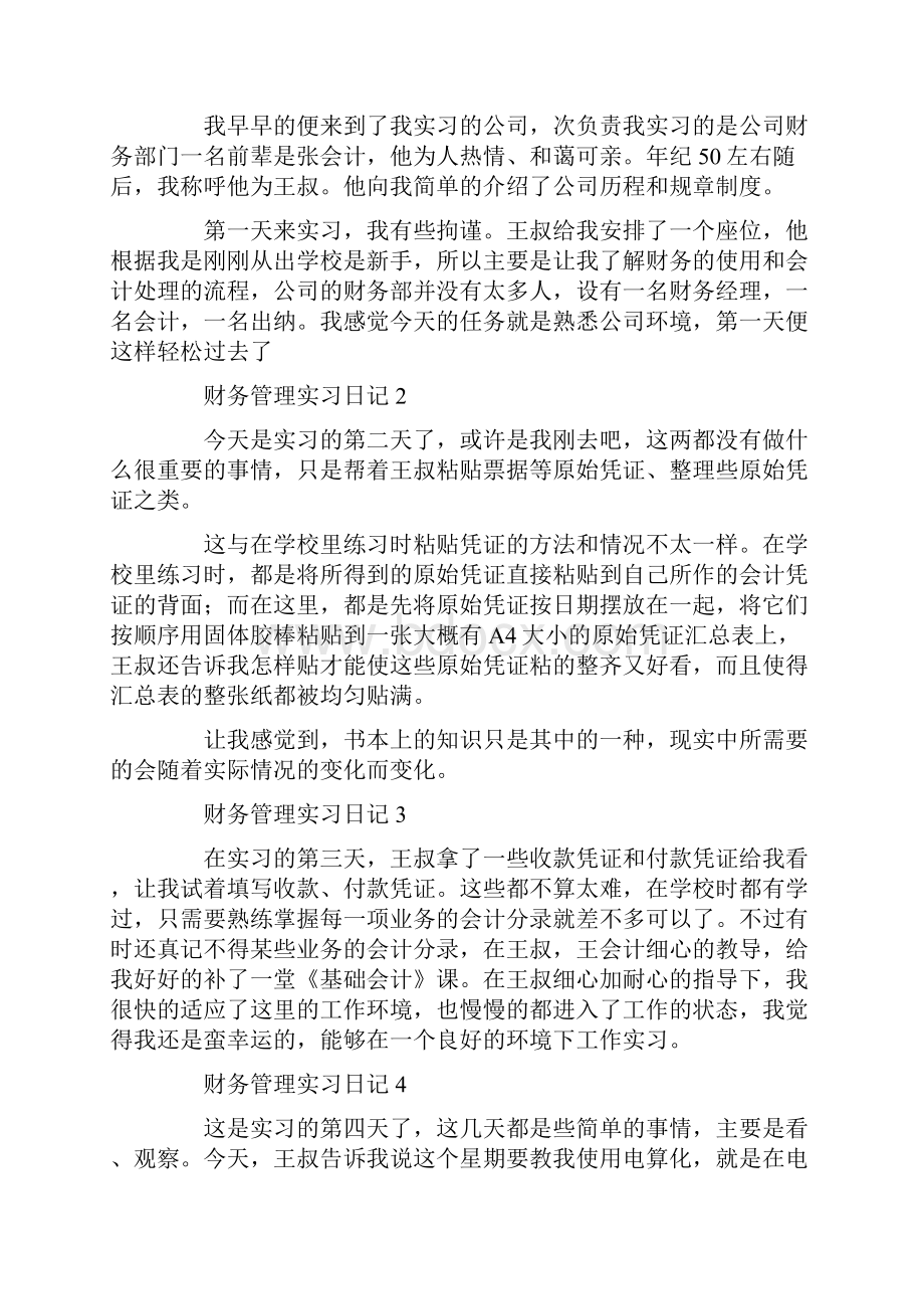 财务管理实习日记锦集十篇最新.docx_第2页