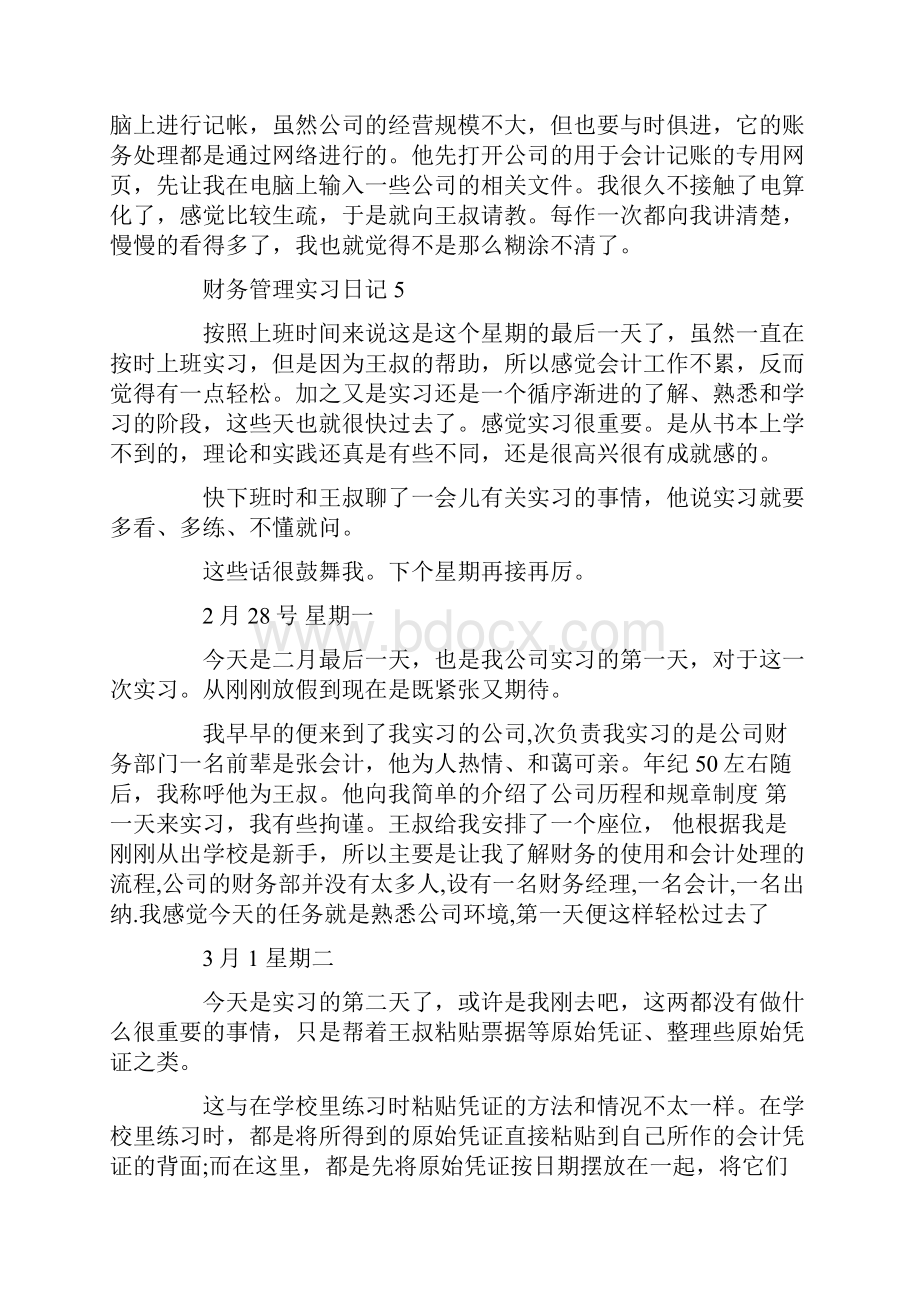 财务管理实习日记锦集十篇最新.docx_第3页