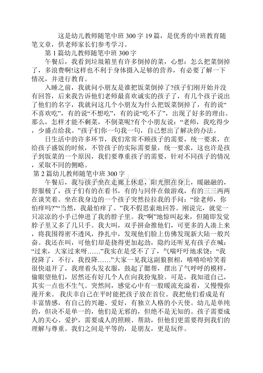 幼儿教师随笔中班300字19篇.docx_第2页