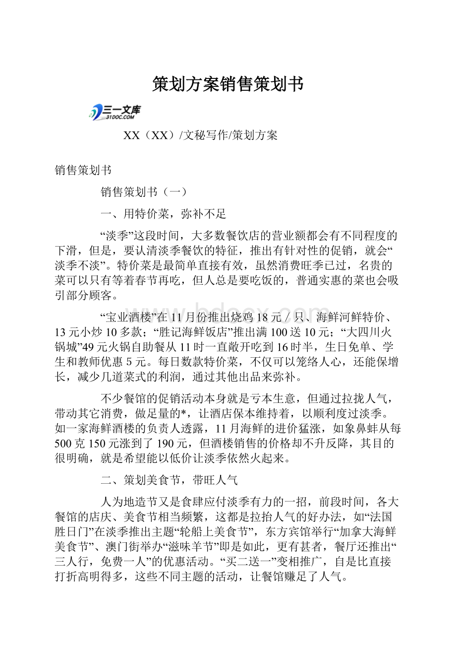 策划方案销售策划书.docx_第1页