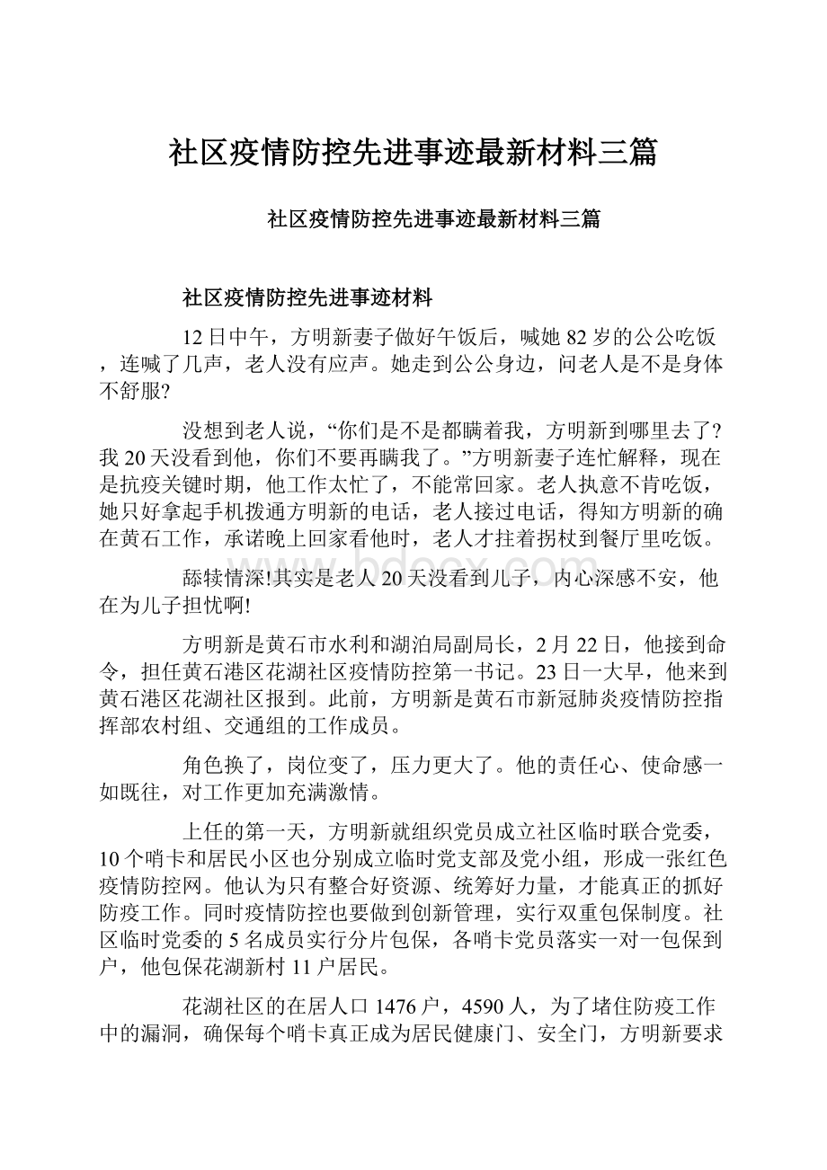 社区疫情防控先进事迹最新材料三篇.docx_第1页