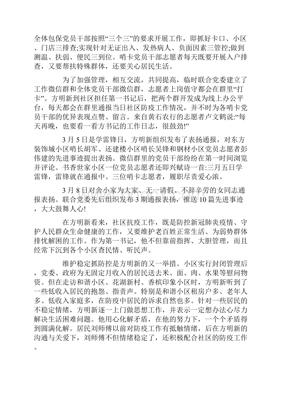 社区疫情防控先进事迹最新材料三篇.docx_第2页