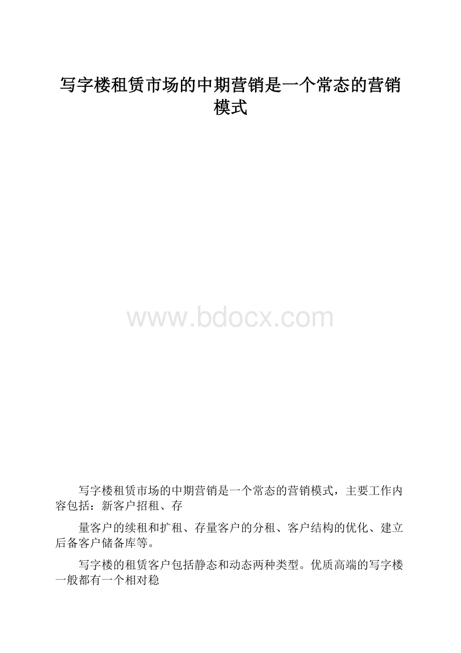 写字楼租赁市场的中期营销是一个常态的营销模式.docx