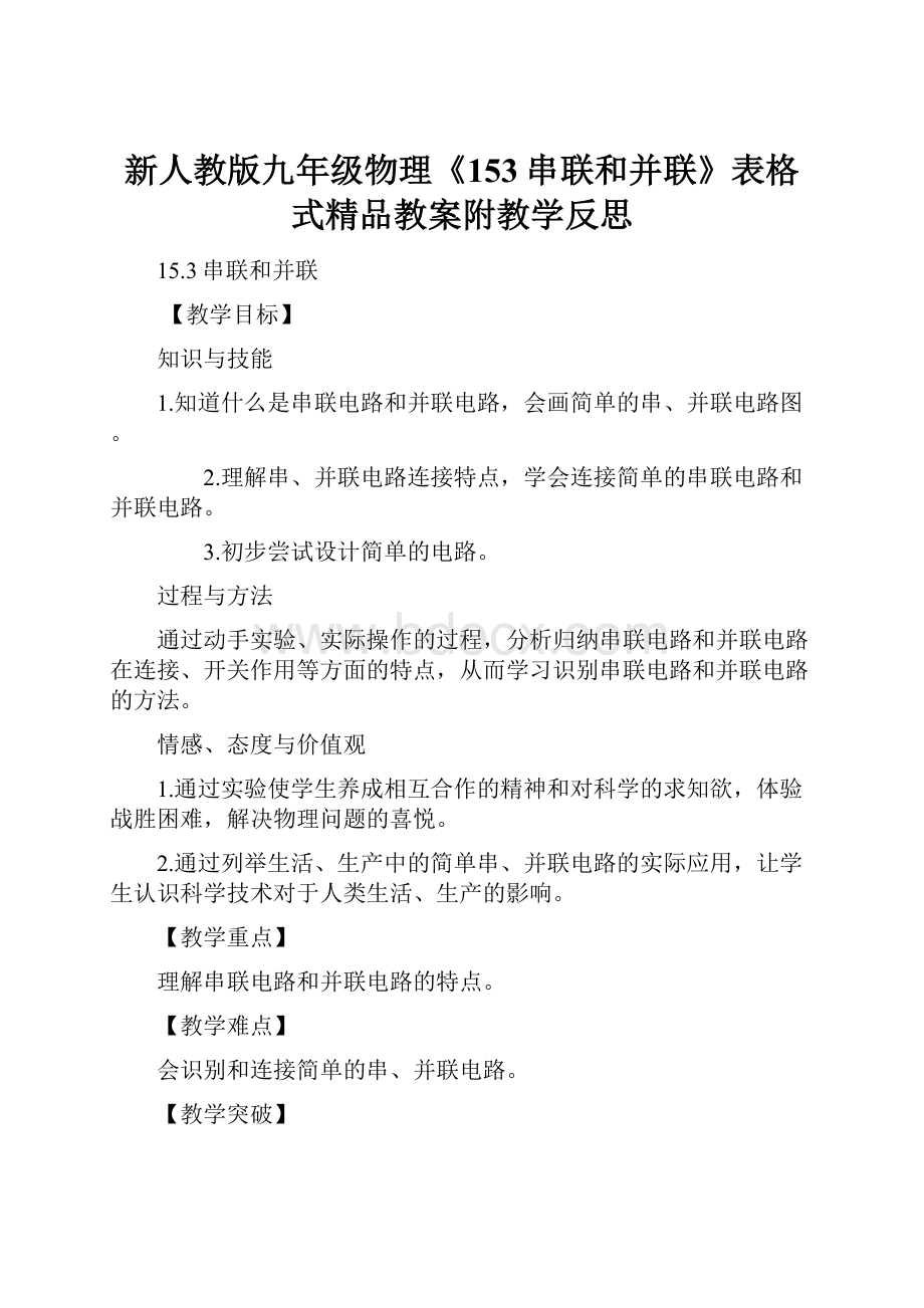 新人教版九年级物理《153串联和并联》表格式精品教案附教学反思.docx_第1页