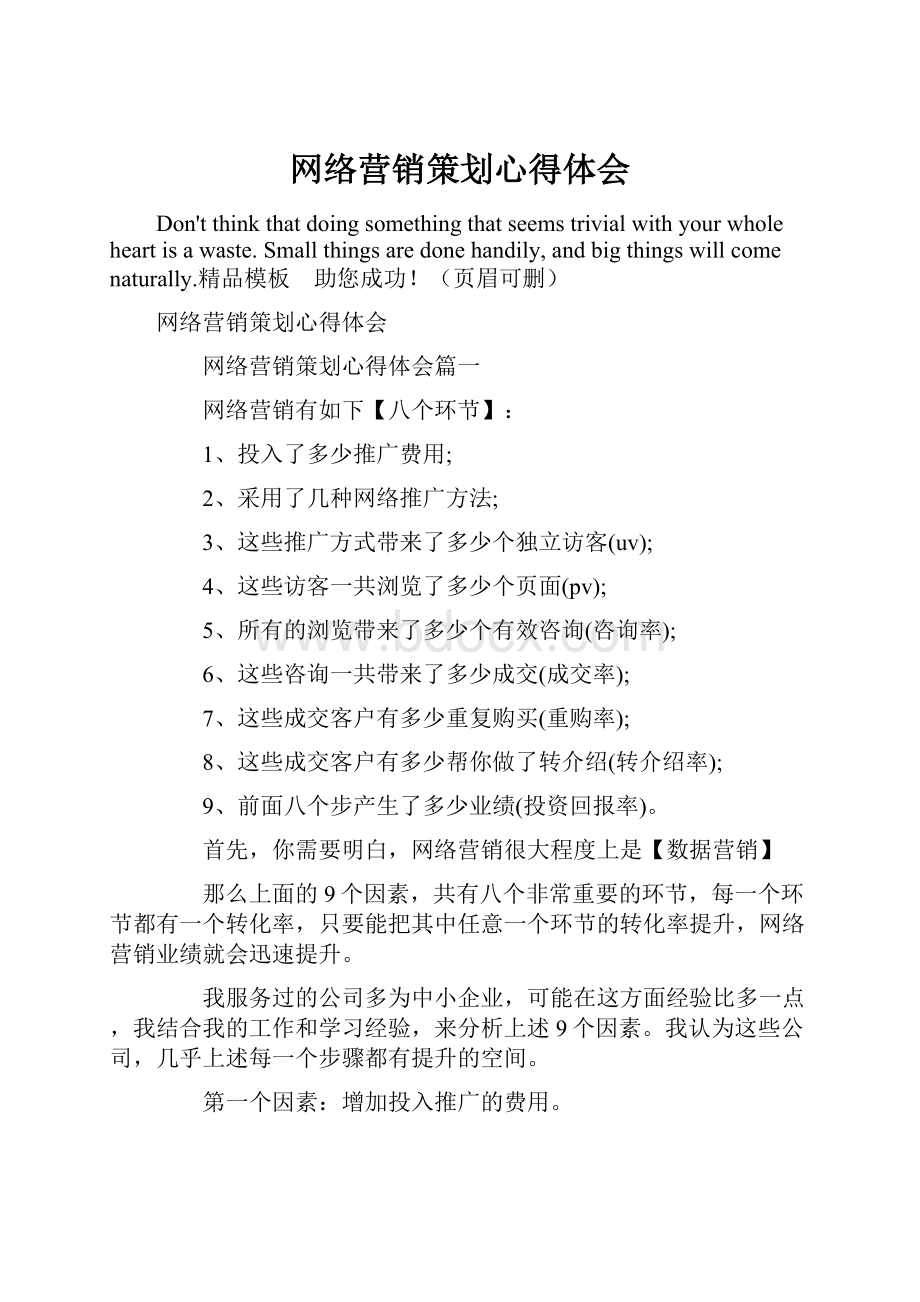 网络营销策划心得体会.docx_第1页